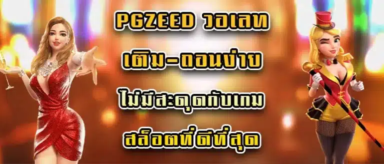 pgzeed วอเลท