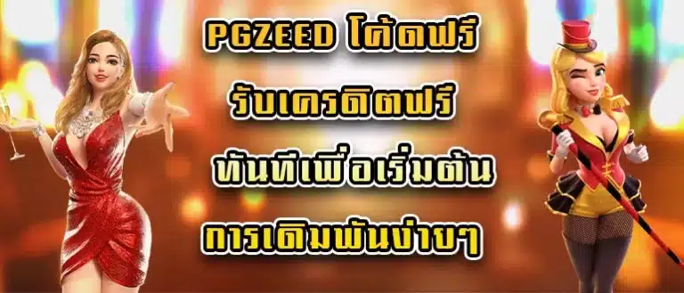 pgzeed โค้ดฟรี